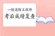 2020年重庆一级消防工程师考试考后可以申请成绩复查吗? 2020年重庆一级消防工程师考试考后可以申请成绩复查吗?