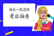 2020年湖北一级消防工程师考试考后抽查相关通告 2020年湖北一级消防工程师考试考后抽查相关通告