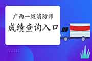 2020年广西一级消防工程师考试考试成绩查询入口 2020年广西一级消防工程师考试考试成绩查询入口