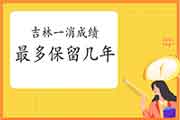 2020年吉林一级消防成绩至多保留几年? 2020年吉林一级消防成绩至多保留几年?