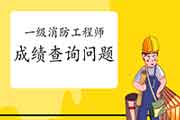 2020年云南一级消防考试成绩查询经常遇到问题