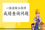 2020年云南一级消防考试成绩查询经常遇到问题 2020年云南一级消防考试成绩查询经常遇到问题