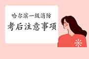 2020年哈尔滨一级消防工程师考试考后注重事项 2020年哈尔滨一级消防工程师考试考后注重事项