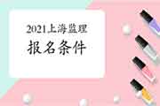 2021年上海监理工程师考试考试报名条件