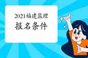 2021年福建监理工程师考试考试报名条件