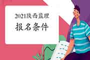 2021年陕西监理工程师考试考试报名条件