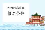 2021年河北监理工程师考试考试报名条件