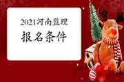 2021年河南监理工程师考试考试报名条件