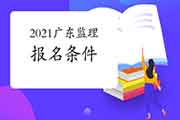 2021年广东监理工程师考试考试报名条件