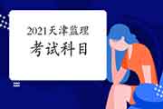2021年天津注册监理工程师考试科目有哪几科？