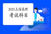 2021年上海注册监理工程师考试科目有哪几科？