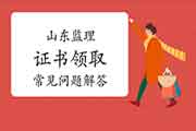 山东注册监理工程师考试资格合格证书领取高频问题解答
