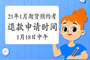 没法参与2021年1月期货从业资格预定考的考生学员可于1月18日12:00前申请退款 没法参与2021年1月期货从业资格预定考的考生学员可于1月18日12:00前申请退款