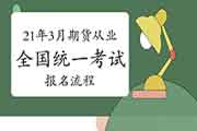 2021年3月期货从业资格全国统考报名过程 2021年3月期货从业资格全国统考报名过程