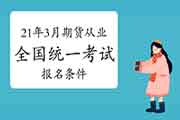 2021年3月期货从业资格全国统考考试报名条件：高中以上文明水平