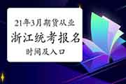 2021年3月浙江期货从业人员资格报名时间及入口 2021年3月浙江期货从业人员资格报名时间及入口