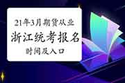2021年3月浙江期货从业人员资格报名时间及入口