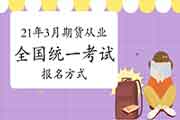 2021年3月期货从业资格全国统考报名方法