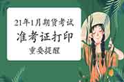 2021年1月期货从业资格考试前关键提示:考试准考证打印! 2021年1月期货从业资格考试前关键提示:考试准考证打印!