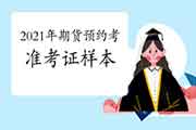 2021年期货从业资格预定式考试考试准考证图片样本是什么模样 2021年期货从业资格预定式考试考试准考证图片样本是什么模样