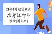 2021年1月期货从业资格考试考试准考证打印流程(图文版) 2021年1月期货从业资格考试考试准考证打印流程(图文版)