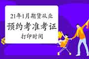 2021年期货从业资格预定考一般什么时候启动打印考试准考证?