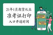 2021年1月期货从业资格考试考试准考证打印入口几点开通 2021年1月期货从业资格考试考试准考证打印入口几点开通