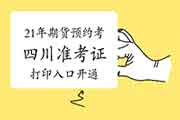 2021年四川期货从业资格预定式考试考试准考证打印入口开通 2021年四川期货从业资格预定式考试考试准考证打印入口开通