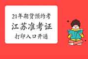 2021年江苏期货从业资格预定式考试考试准考证打印入口开通