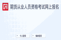 2021年江苏期货从业资格预定式考试考试准考证打印入口开通