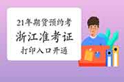 2021年浙江期货从业资格预定式考试考试准考证打印入口开通 2021年浙江期货从业资格预定式考试考试准考证打印入口开通