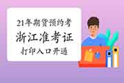 2021年浙江期货从业资格预定式考试考试准考证打印入口开通