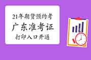 2021年广东期货从业资格预定式考试考试准考证打印入口开通