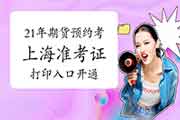 2021年上海期货从业资格预定式考试考试准考证打印入口开通 2021年上海期货从业资格预定式考试考试准考证打印入口开通