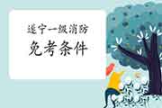 2021年四川遂宁一级消防工程师考试怎样免考一科? 2021年四川遂宁一级消防工程师考试怎样免考一科?