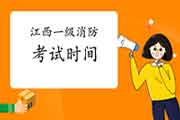 2021年江西一级消防考试时间 2021年江西一级消防考试时间