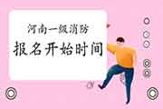 2021年河南一级消防考试报名什么时候启动? 2021年河南一级消防考试报名什么时候启动?