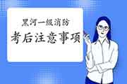2020年黑龙江黑河一级消防工程师考试考后注重事项 2020年黑龙江黑河一级消防工程师考试考后注重事项