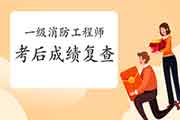 2020年河南一级消防工程师考试考后可以申请成绩复查吗? 2020年河南一级消防工程师考试考后可以申请成绩复查吗?