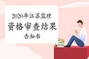2020年江苏注册监理工程师考试职业资格检查结果见告书