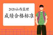 2020年山西注册监理工程师考试合格标准分数线已宣布