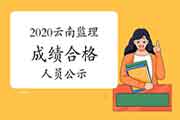 2020云南注册监理工程师考试成绩合格、获得证书人员公示