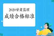 2020年甘肃注册监理工程师考试合格标准分数线已宣布