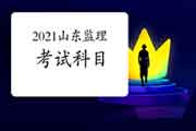 2021年山东注册监理工程师考试科目