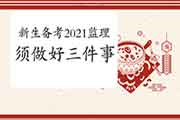 新考生学员备考2021年注册监理工程师考试必需做好的三件事情