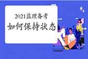 怎样在2021年注册监理工程师考试的备考流程中坚持优秀状态？