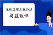 注册监理工程师考试证和监理工程师考试证有差别吗？