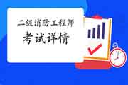 2021年二级消防工程师考试概况 2021年二级消防工程师考试概况