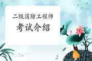 2021年二级消防工程师考试概况介绍 2021年二级消防工程师考试概况介绍
