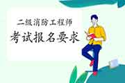 2021年二级消防工程师考试报名对专业有什么要求 2021年二级消防工程师考试报名对专业有什么要求